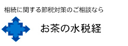 相続に関する節税対策のご相談なら お茶の水税経