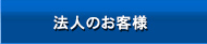 法人のお客様