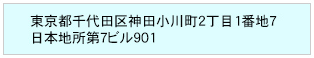 東京都千代田区神田小川町2丁目1番地7 日本地所第7ビル901