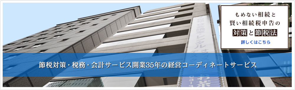 節税対策・税務・会計サービス開業35年の経営コーディネートサービス