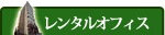�����^���I�t�B�X